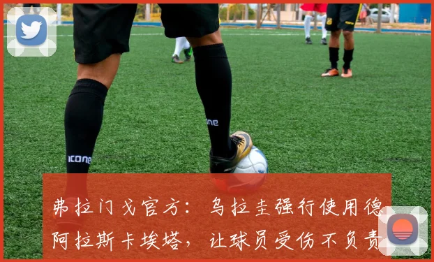 弗拉门戈官方：乌拉圭强行使用德阿拉斯卡埃塔，让球员受伤不负责任