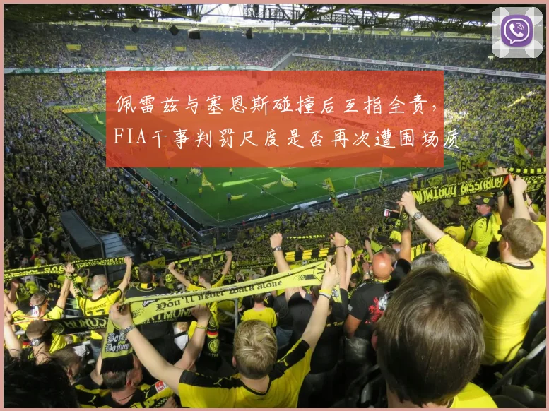 佩雷兹与塞恩斯碰撞后互指全责,FIA干事判罚尺度是否再次遭围场质疑?