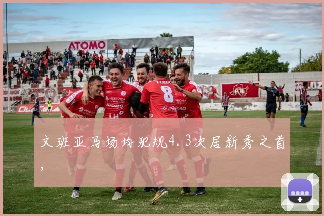 文班亚马场均犯规4.3次居新秀之首,